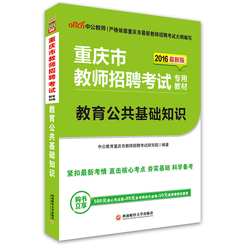 [正版二手]重庆市教师招聘考试专用教材:教育公共基础知识