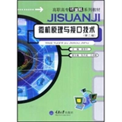 [正版二手]微机原理与接口技术