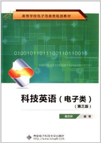 [正版二手]科技英语(电子类)(第三版)(内容一致,印次、封面或原价不同,统一售价,随机发货)