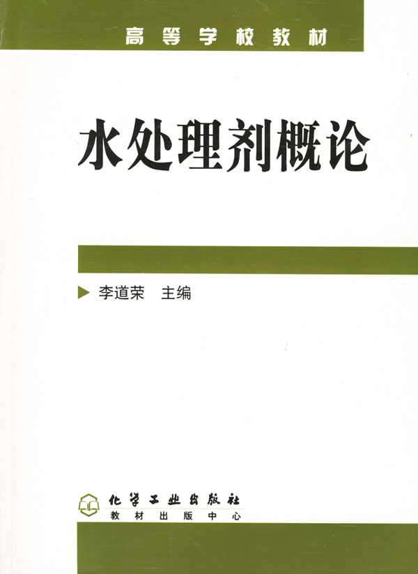 [正版二手]水处理剂概论