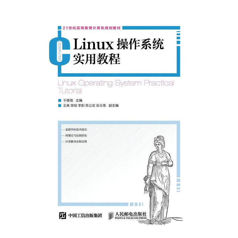[正版二手]Linux操作系统实用教程