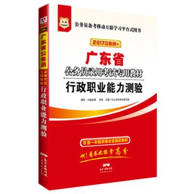 [正版二手]2017版华图·广东省公务员录用考试专用教材:行政职业能力测验(互联网+)