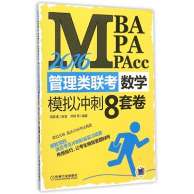 [正版二手]MBA、MPA、MPAcc管理类联考数学模拟冲刺8套卷(2016)