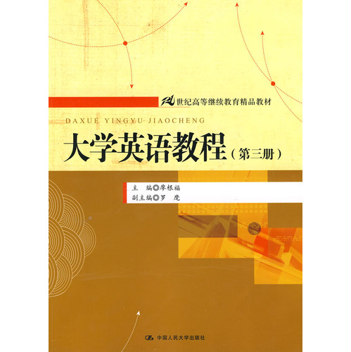 [正版二手]大学英语教程(第三册)(內容一致,封面、印次、价格不同,统一售价,随机发货)