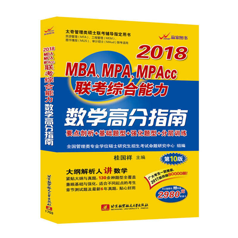 [正版二手]2018-数学高分指南-MBA.MPA.MPAcc联考综合能力-第10版