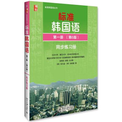 [正版二手]标准韩国语 韩语入门自学教材 同步练习册 第一册(第6版)