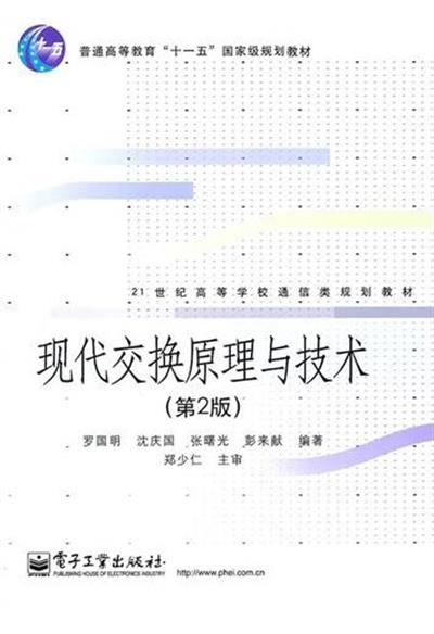 【正版二手】现代交换原理与技术(第2版)
