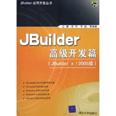 [正版二手]JBuilder高级开发篇(JBuilder X/2005版)