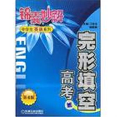 【正版二手】锦囊妙解:中学生英语系列.完形填空.高考(第3版)