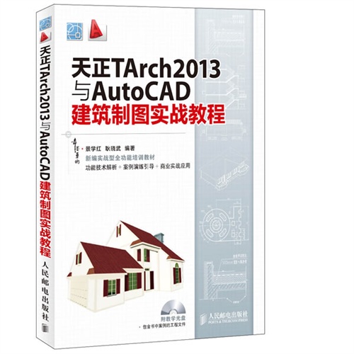 [正版二手]天正TAch2013与AutoCAD建筑制图实战教程