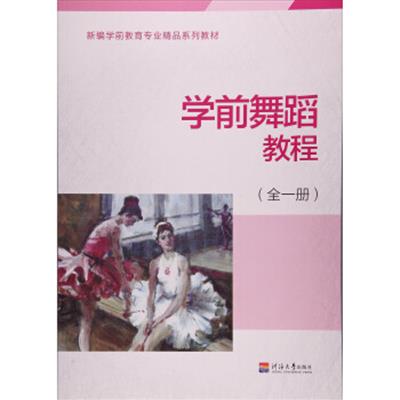 [正版二手]学前舞蹈教程:全一册
