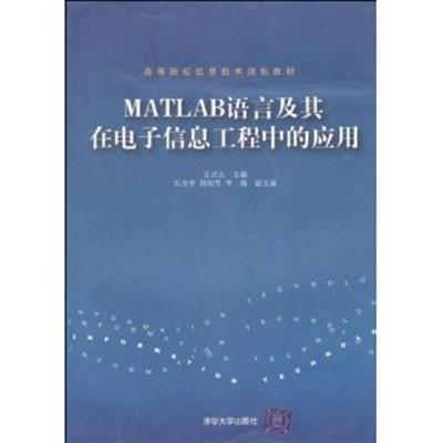 [正版二手]MATL AB语言及其在电子信息工程中的应用