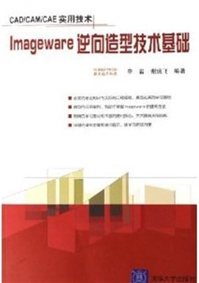 [正版二手]lmageware 逆向造型技术基础——CAD/CAM/CAE 实用技术