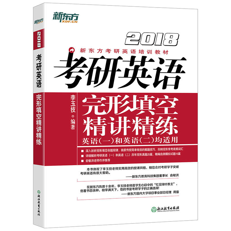 [正版二手]2018-考研英语完形填空精讲精练-英语(一)和英语(二)均适用