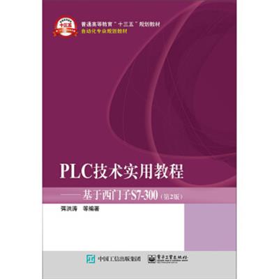 [正版二手]PLC技术实用教程――基于西门子S7-300(第2版)