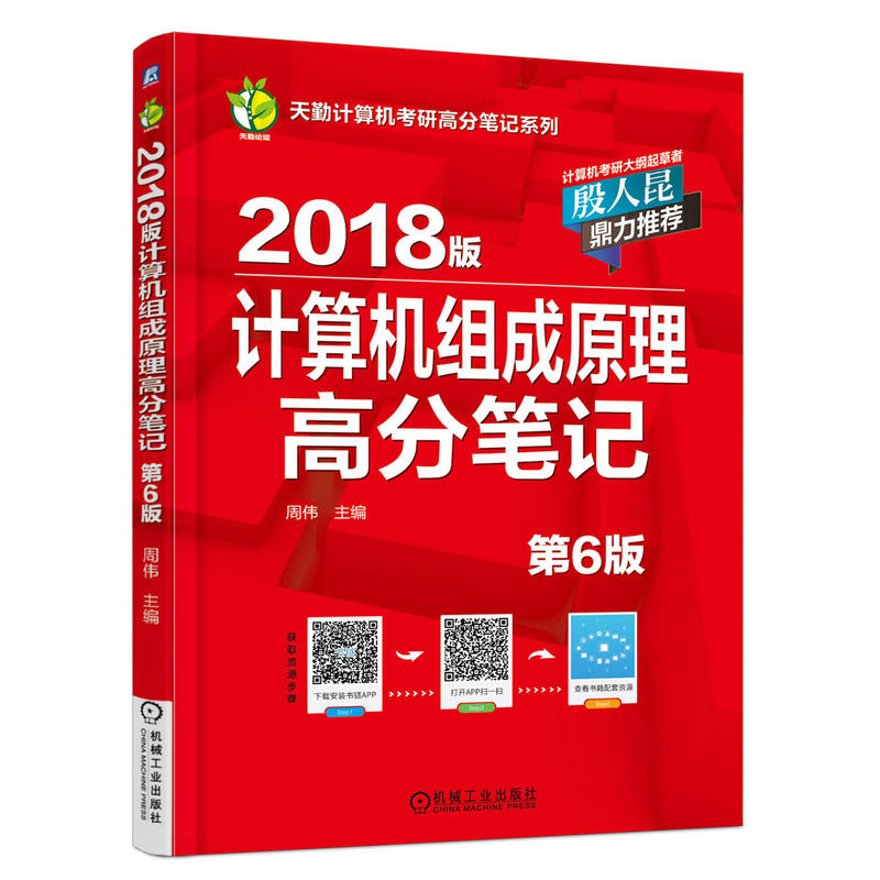 [正版二手]计算机组成原理高分笔记-2018版-第6版