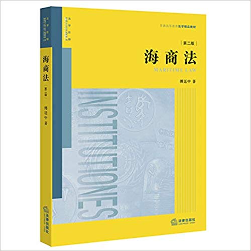 [正版二手]海商法(第二版)