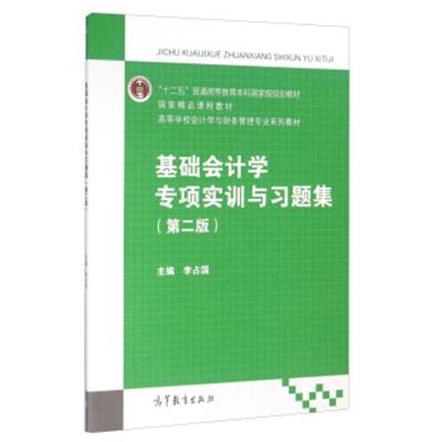 [正版二手]基础会计学专项实训与习题集(第2版)