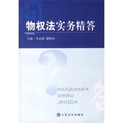 【正版二手】物权法实务精答