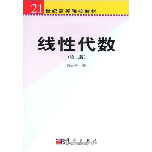 【正版二手】线性代数(21世纪高等院校教材)