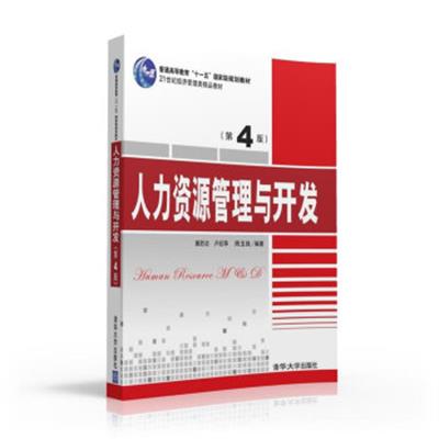 [正版二手]人力资源管理与开发·第4版/21世纪经济管理类精品教材