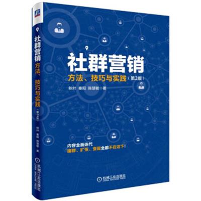 [正版二手]社群营销:方法、技巧与实践(第2版)