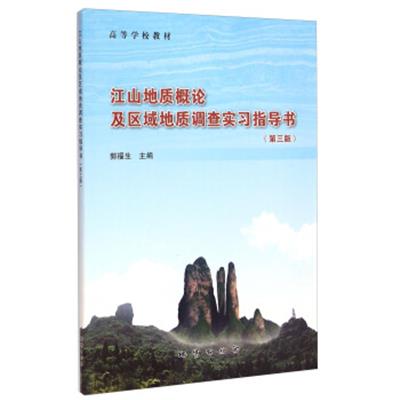 [正版二手]江山地质概论及区域地质调查实习指导书(第3版)