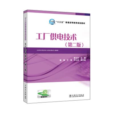 [正版二手]工厂供电技术(第二版)/“十三五”普通高等教育规划教材
