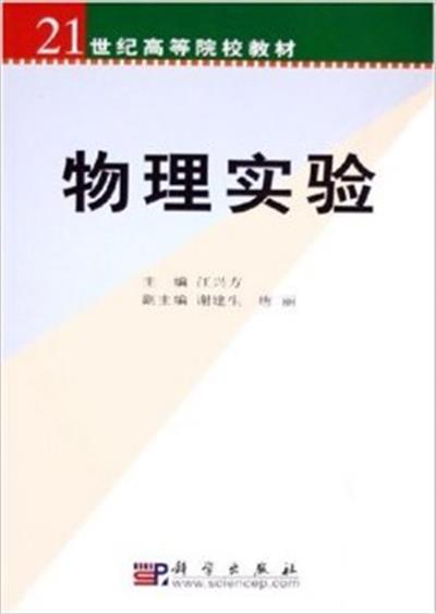 [正版二手]物理实验/21世纪高等院校教材