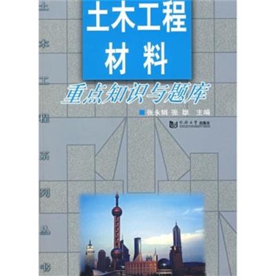 [正版二手]土木工程材料重点知识与题库