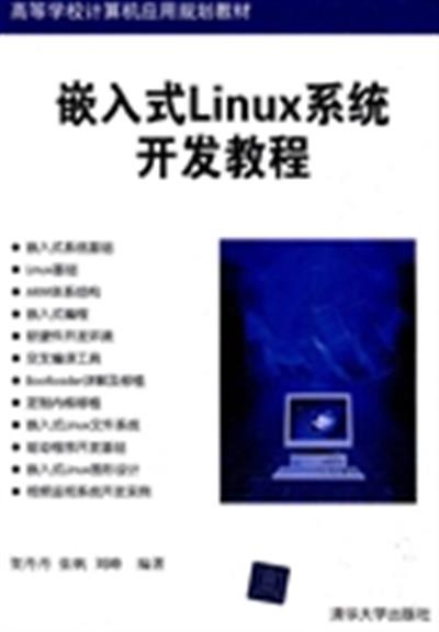 [正版二手]嵌入式Linux系统开发教程