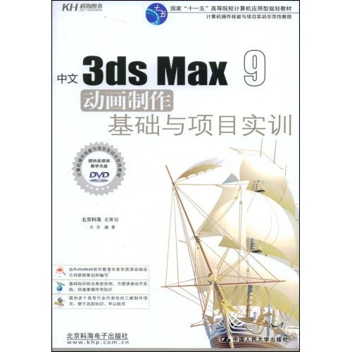 [正版二手]中文3ds Max9动画制作基础与项目实训