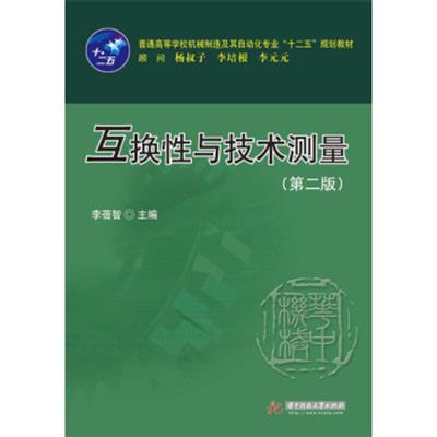 [正版二手]互换性与技术测量(第二版)