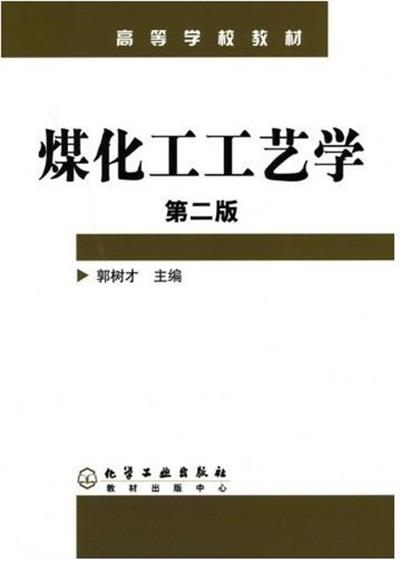 [正版二手]煤化工工艺学(第二版)