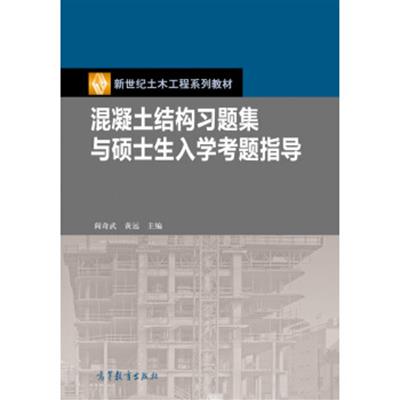 [正版二手]混凝土结构习题集与硕士生入学考题指导