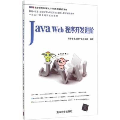 【正版二手】Java Web程序开发进阶