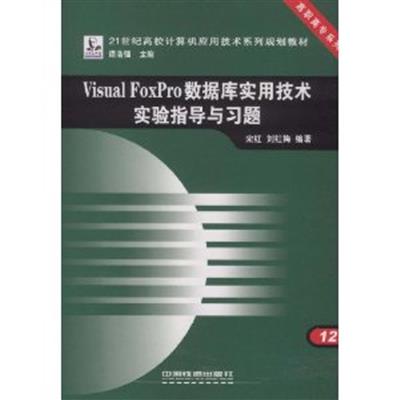 [正版二手]Visual FoxPro数据库实用技术实验指导与习题