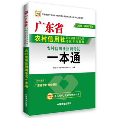 [正版二手]2016华图·广东省农村信用社公开招聘工作人员考试专用教材:考试一本通(移动互联版)