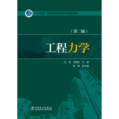 [正版二手]工程力学(第二版)