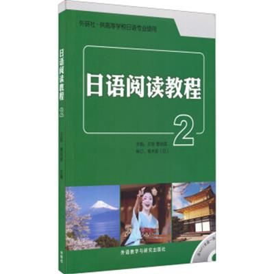 [正版二手]日语阅读教程2