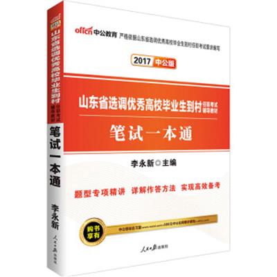 [正版二手]中公版·2017山东省选调优秀高校毕业生到村任职考试辅导教材:笔试一本通