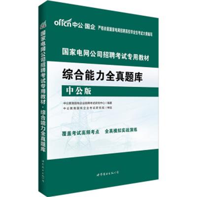 【正版二手】中公版·2017国家电网公司招聘考试专用教材:综合能力全真题库