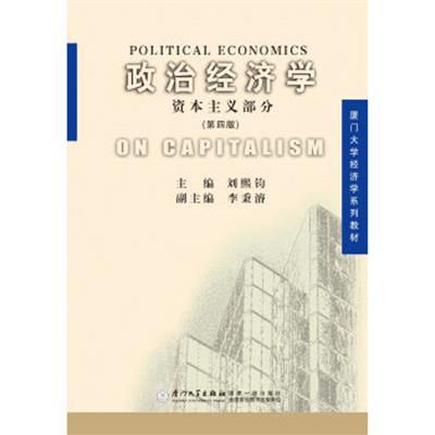 【正版二手】政治经济学(资本主义部分)(第四版)