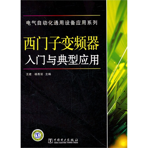 [正版二手]西门子变频器入门与典型应用