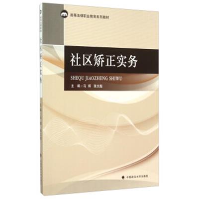 [正版二手]社区矫正实务