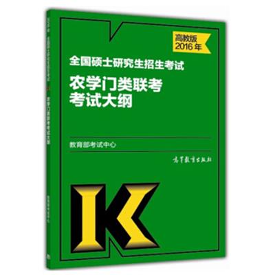 【正版二手】2016年全国硕士研究生招生考试农学门类联考考试大纲