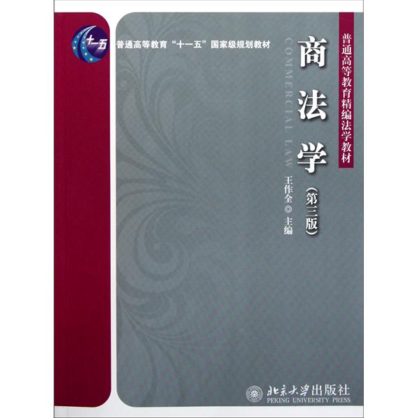 [正版二手]商法学(第三版)