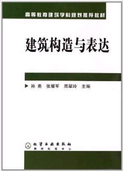 [正版二手]建筑构造与表达