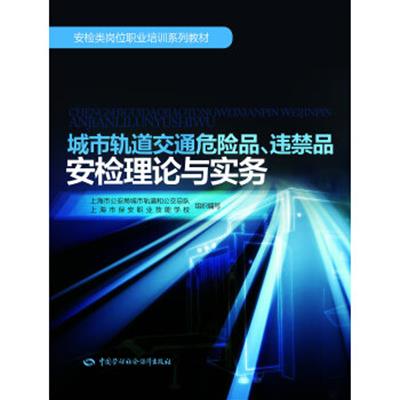 [正版二手]城市轨道交通危险品、违禁品安检理论与实务