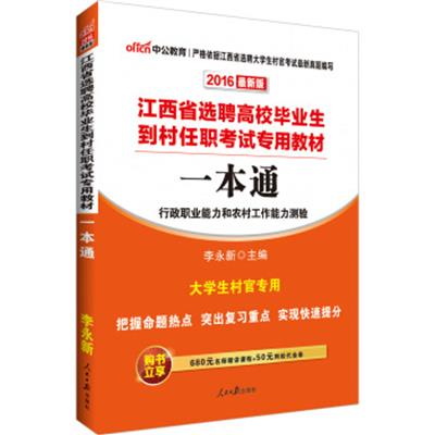 [正版二手]中公版·2016江西省选聘高校毕业生到村任职考试专用教材:一本通(新版)